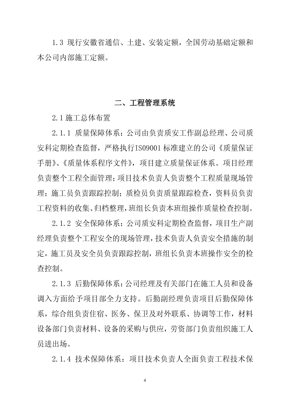 铁塔公司新建基站土建基础施工施工组织设计1标段_第4页