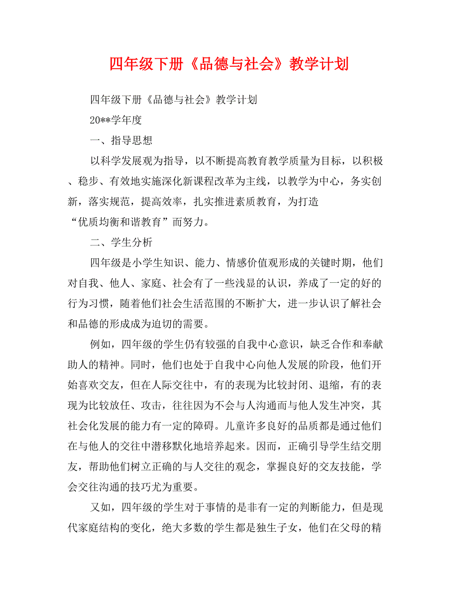 四年级下册《品德与社会》教学计划_第1页