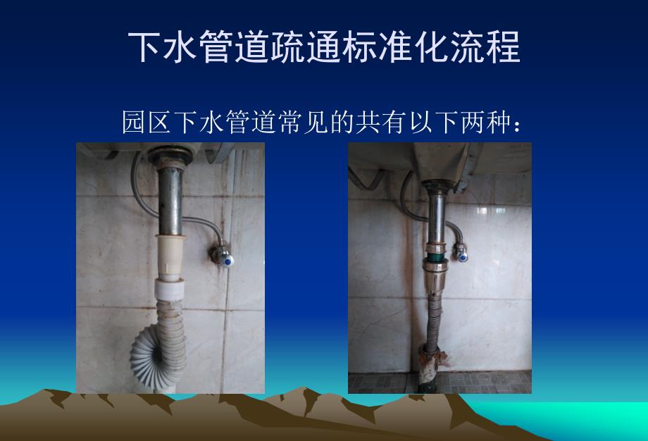 下水管道和马桶疏通标准化流程_第3页