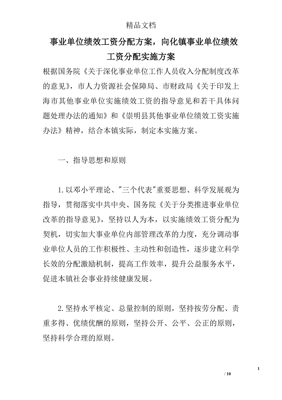 事业单位绩效工资分配，向化镇事业单位绩效工资分配实施 _第1页