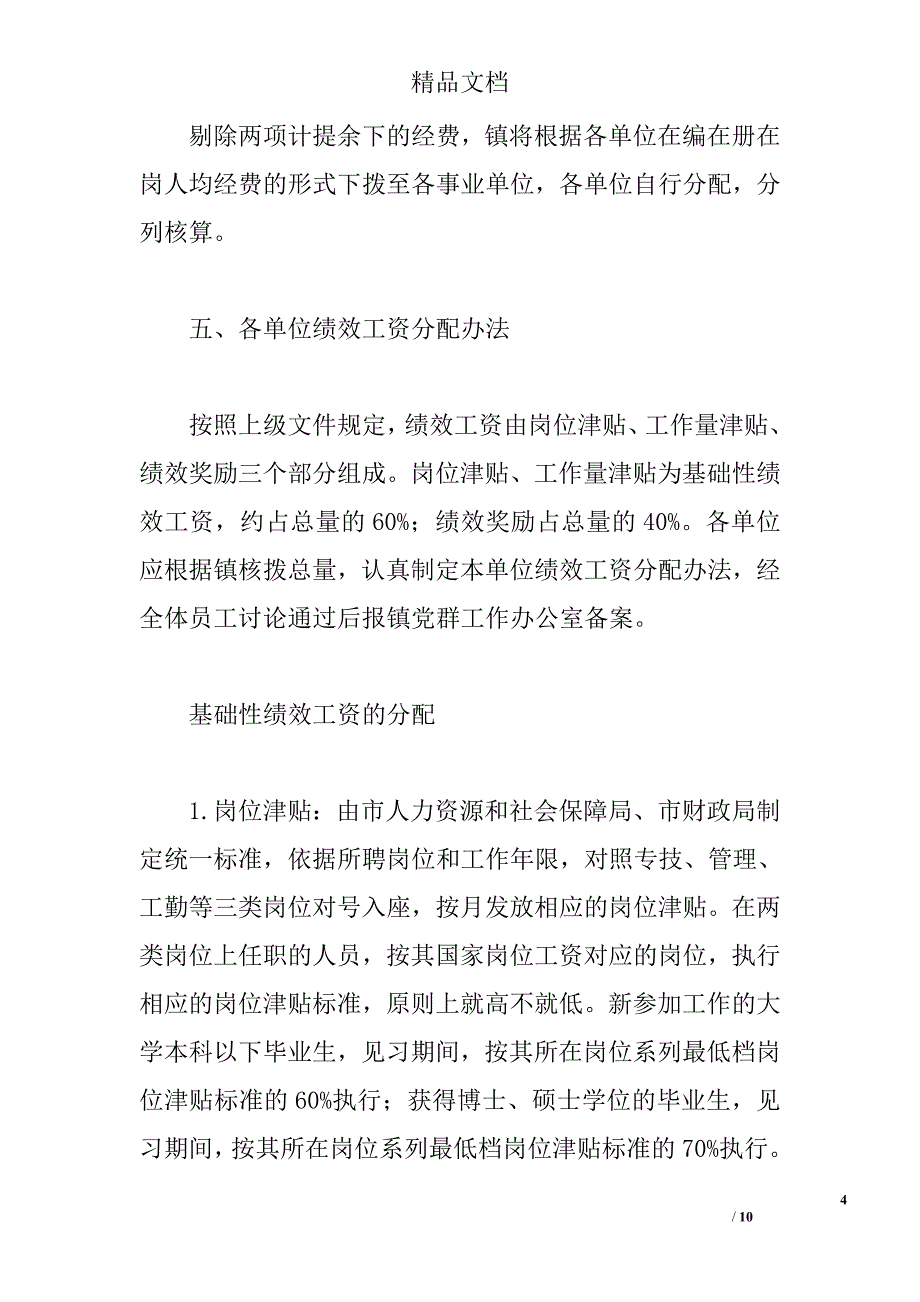 事业单位绩效工资分配，向化镇事业单位绩效工资分配实施 _第4页