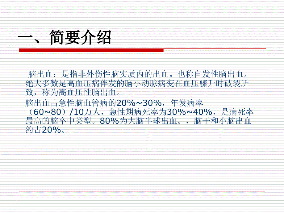 脑出血业务学习_第3页