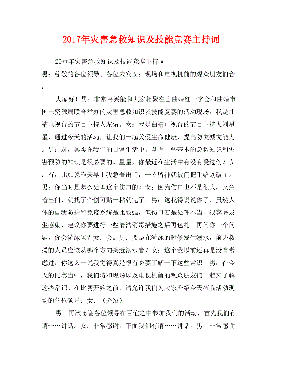 2017年灾害急救知识及技能竞赛主持词_第1页