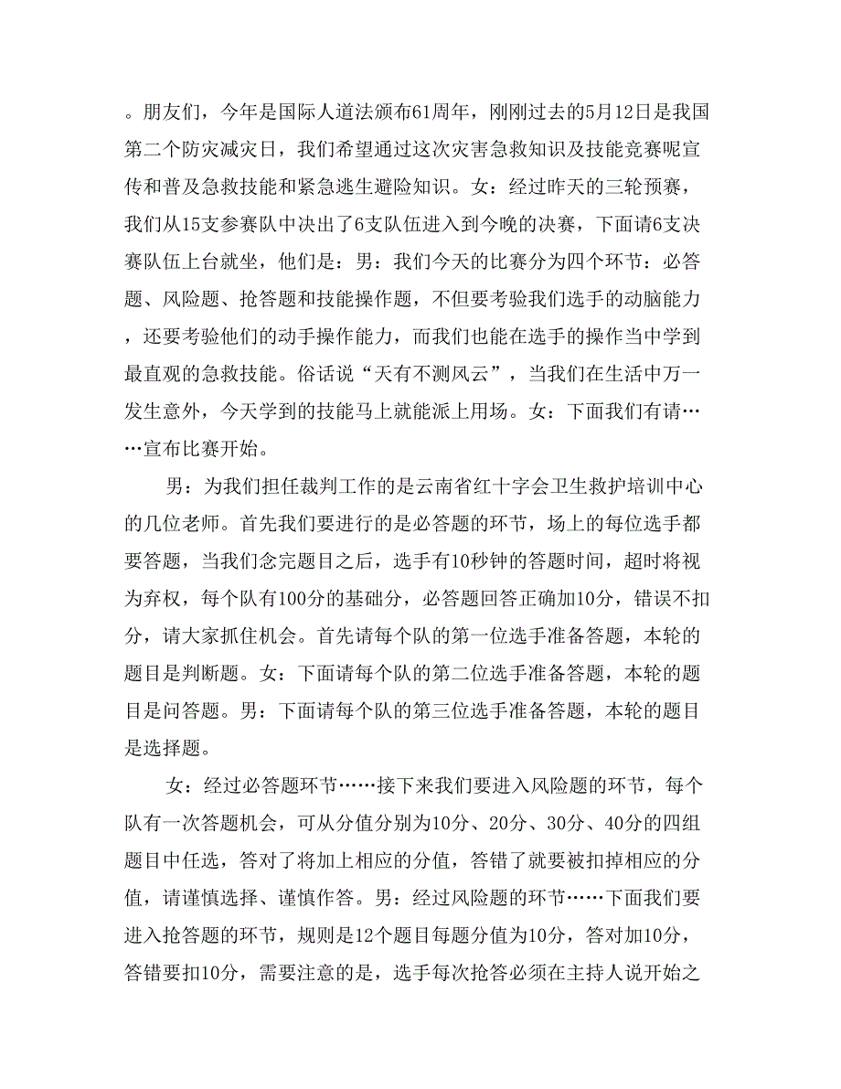 2017年灾害急救知识及技能竞赛主持词_第2页