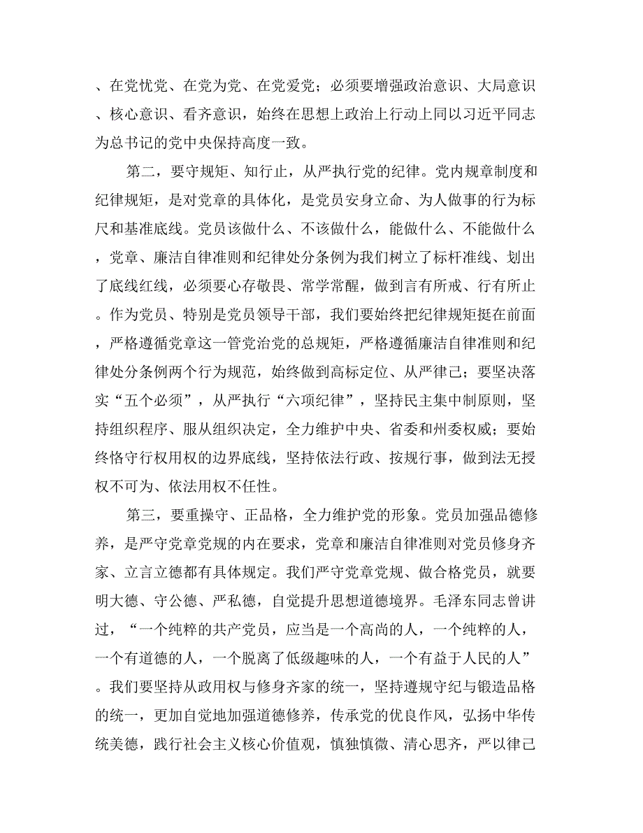 四讲四有作合格党课讲稿：严守党章党规发挥模范作用做“四讲四有”合格党员_第2页