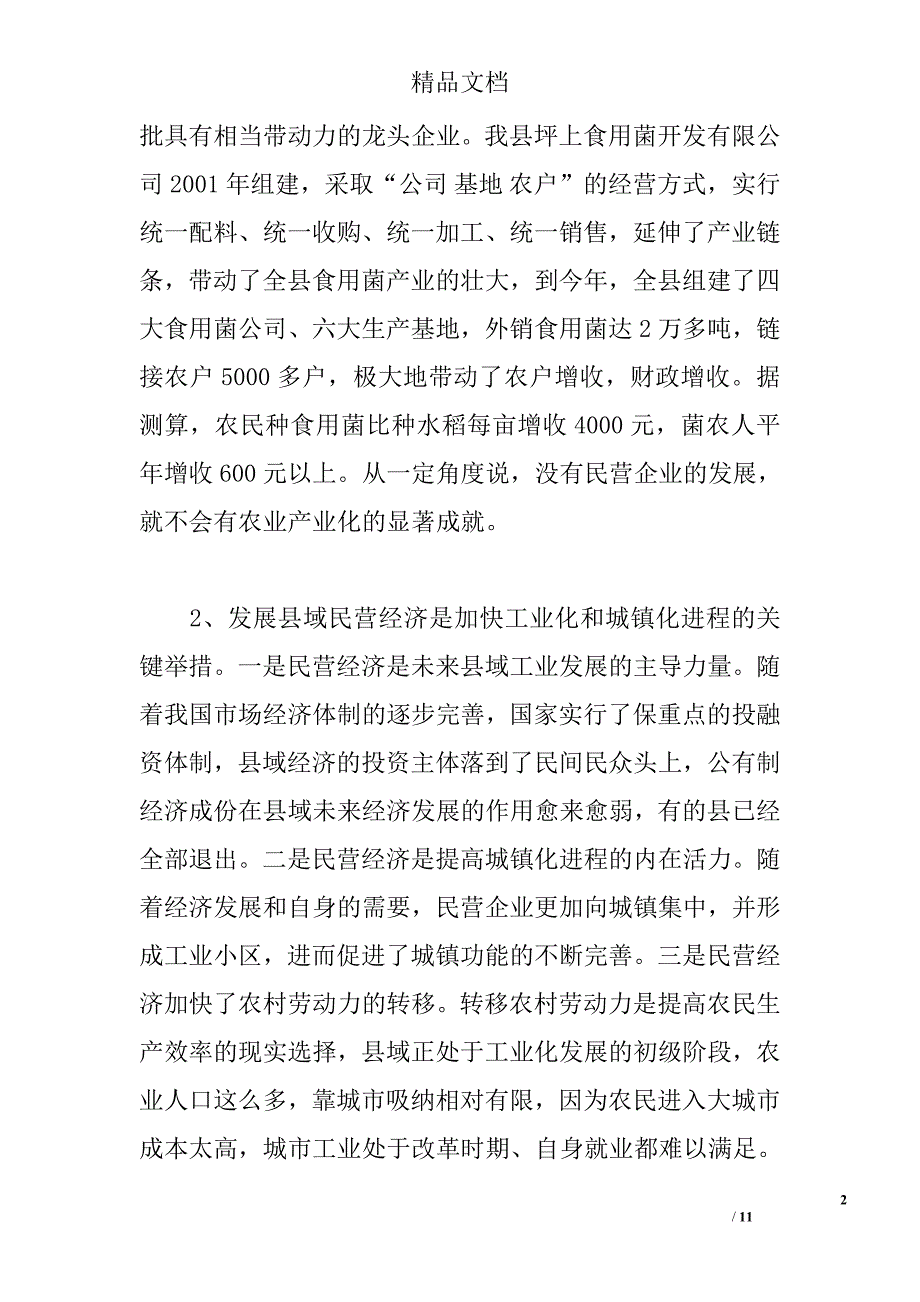 发展县域民营经济初探 _0_第2页