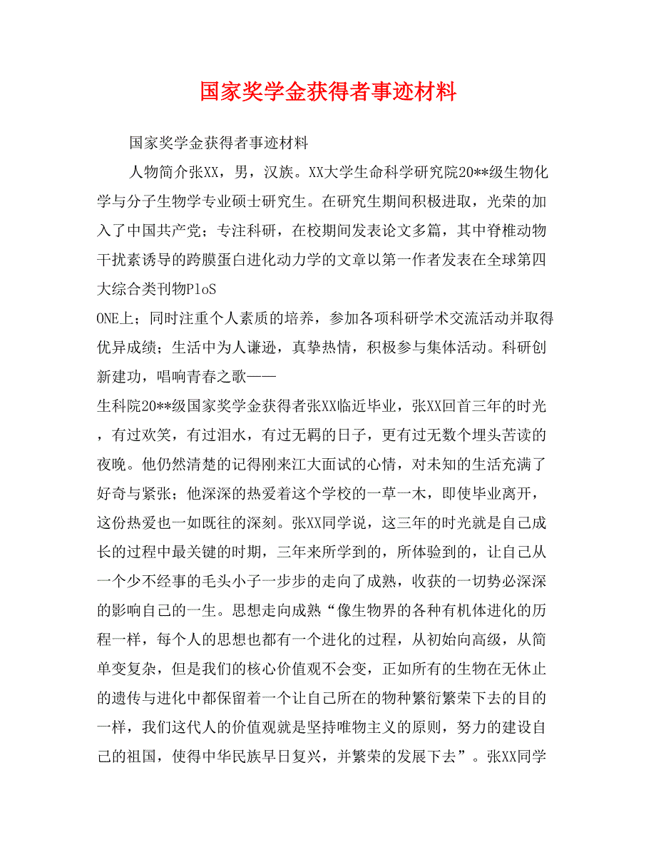 国家奖学金获得者事迹材料_第1页