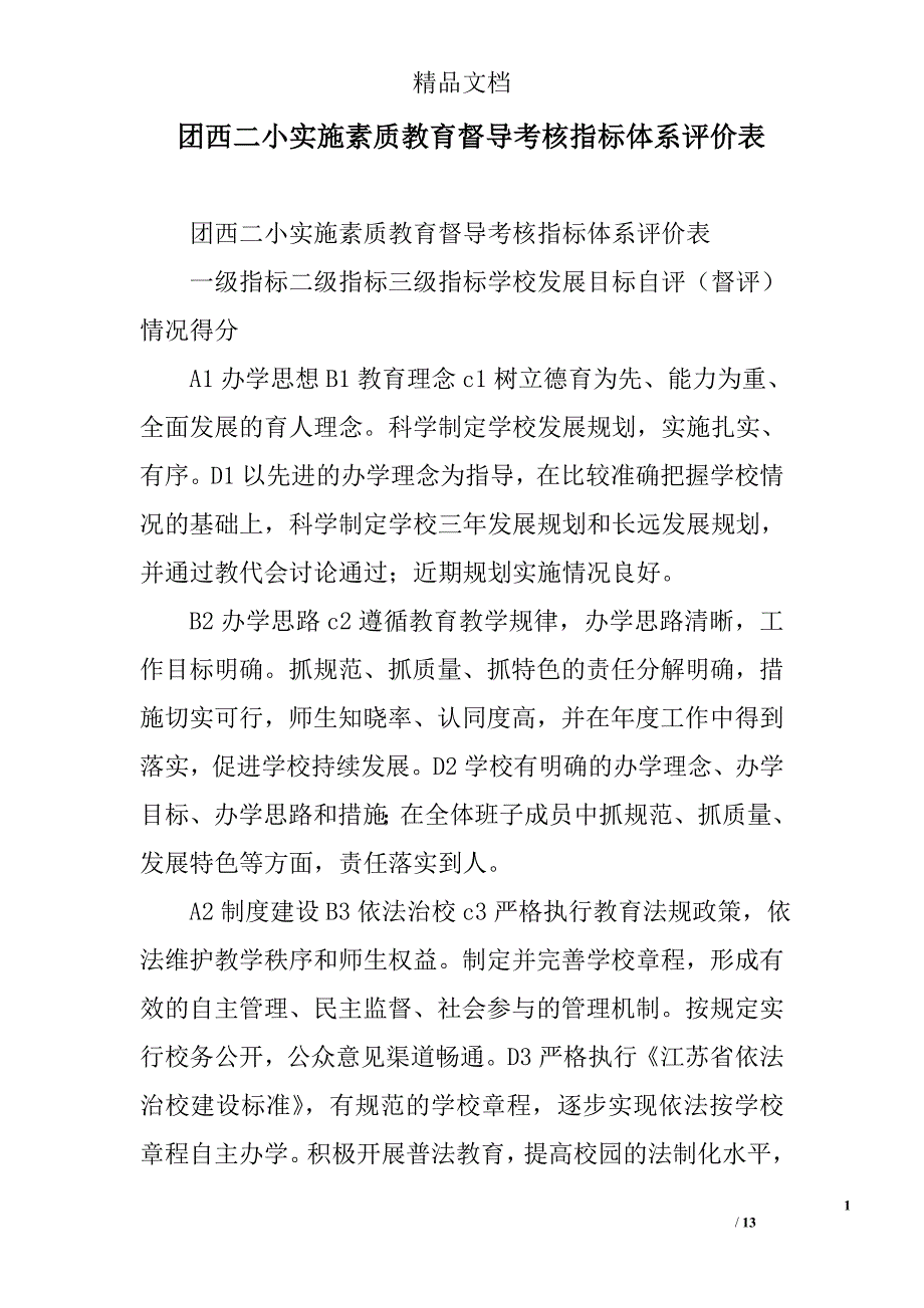 团西二小实施素质教育督导考核指标体系评价表_第1页