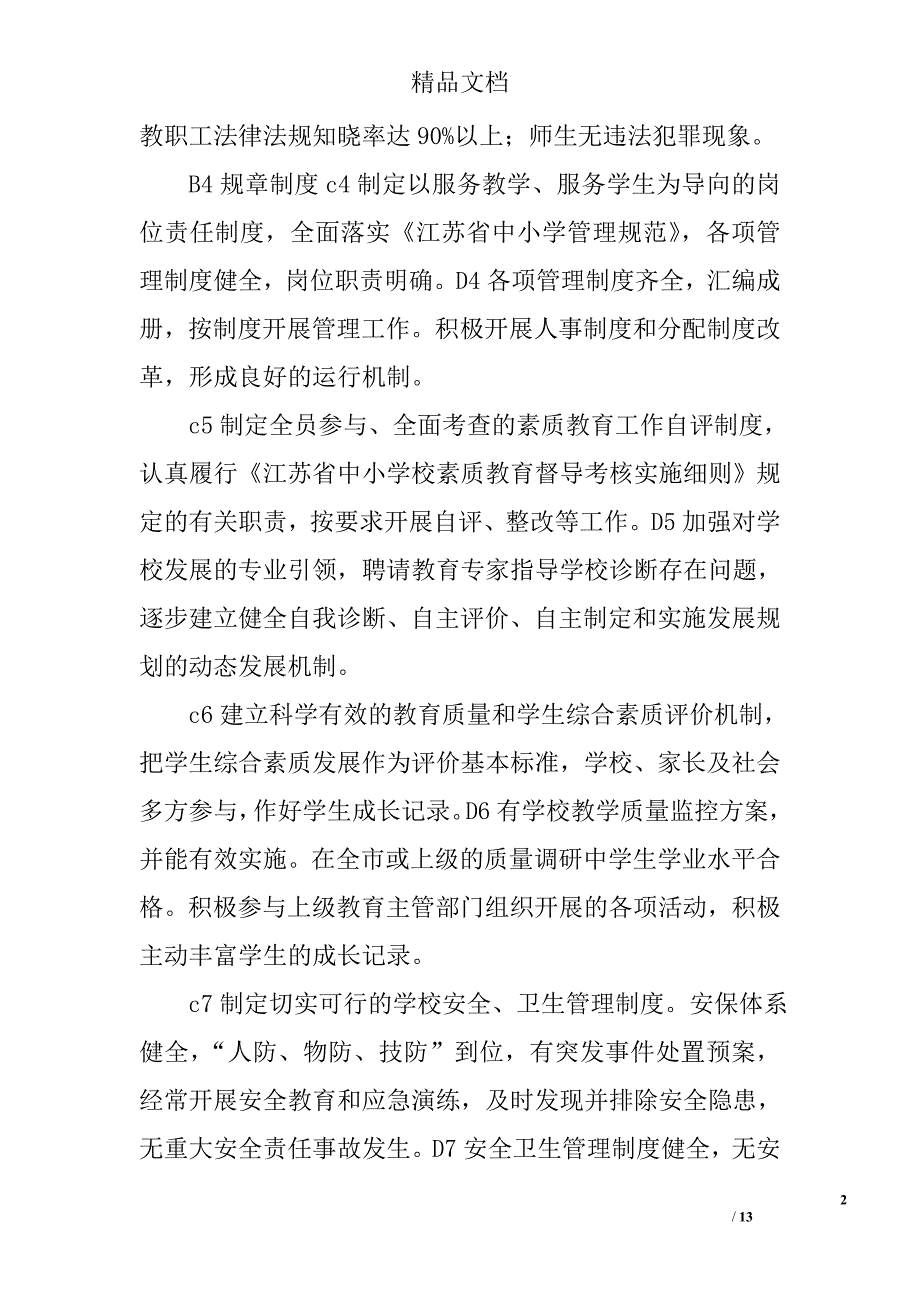 团西二小实施素质教育督导考核指标体系评价表_第2页