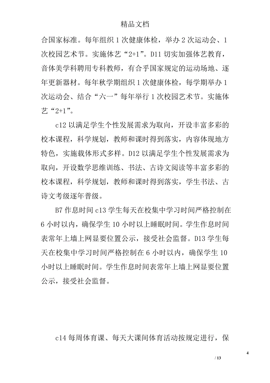 团西二小实施素质教育督导考核指标体系评价表_第4页