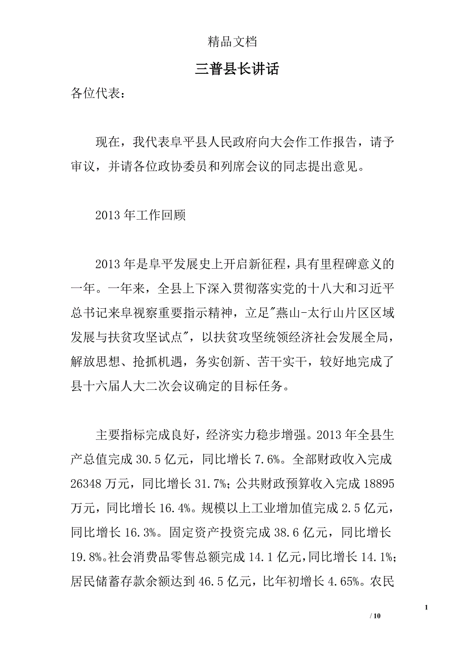 三普县长讲话 _第1页