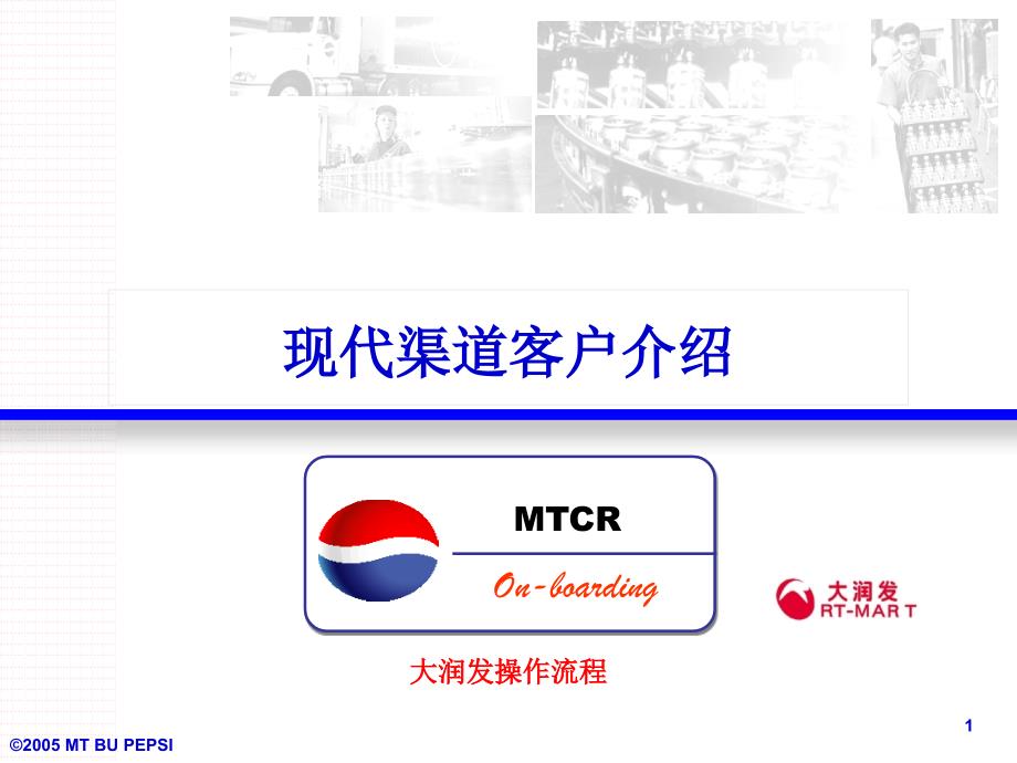 mtcr上岗培训课程培训之客户介绍 rt-mv2_第1页