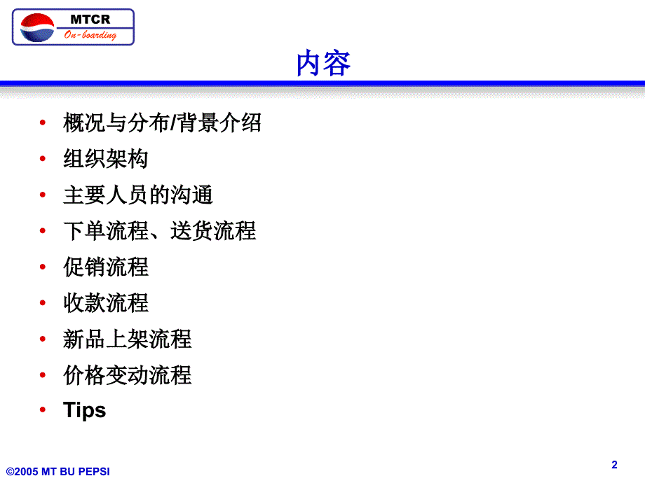 mtcr上岗培训课程培训之客户介绍 rt-mv2_第2页