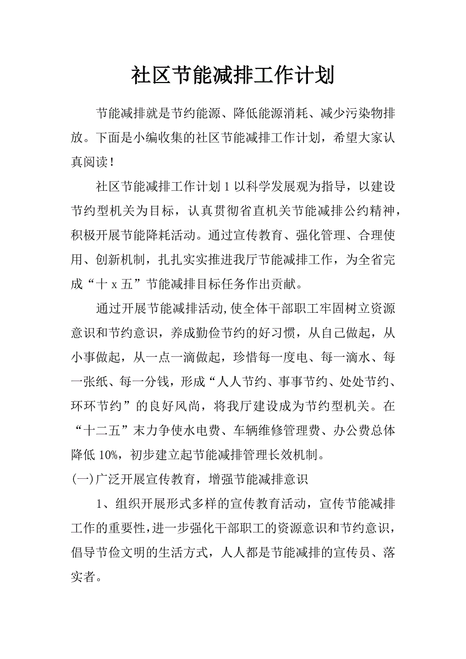 社区节能减排工作计划_第1页