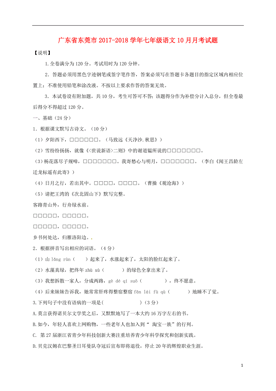 广东诗莞市2017_2018学年七年级语文10月月考试题新人教版_第1页