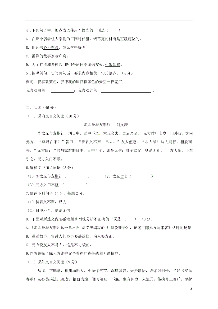 广东诗莞市2017_2018学年七年级语文10月月考试题新人教版_第2页