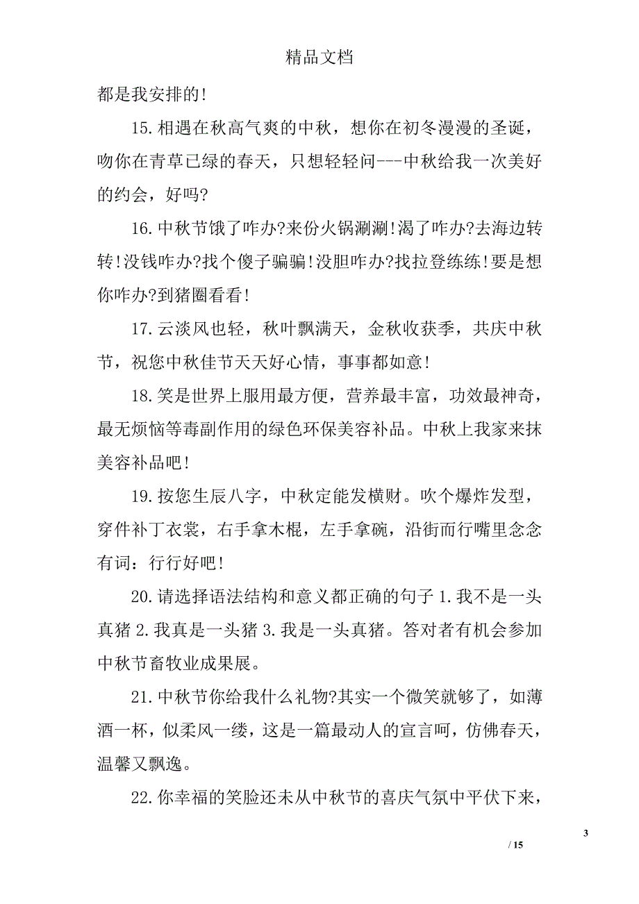 中秋节祝福语(60字)_第3页