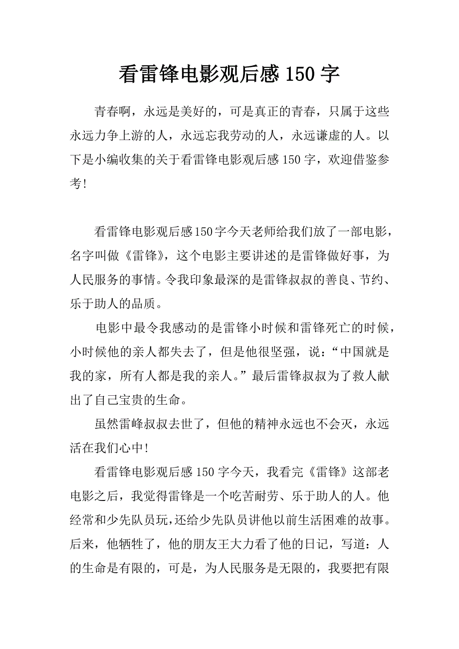 看雷锋电影观后感150字_第1页