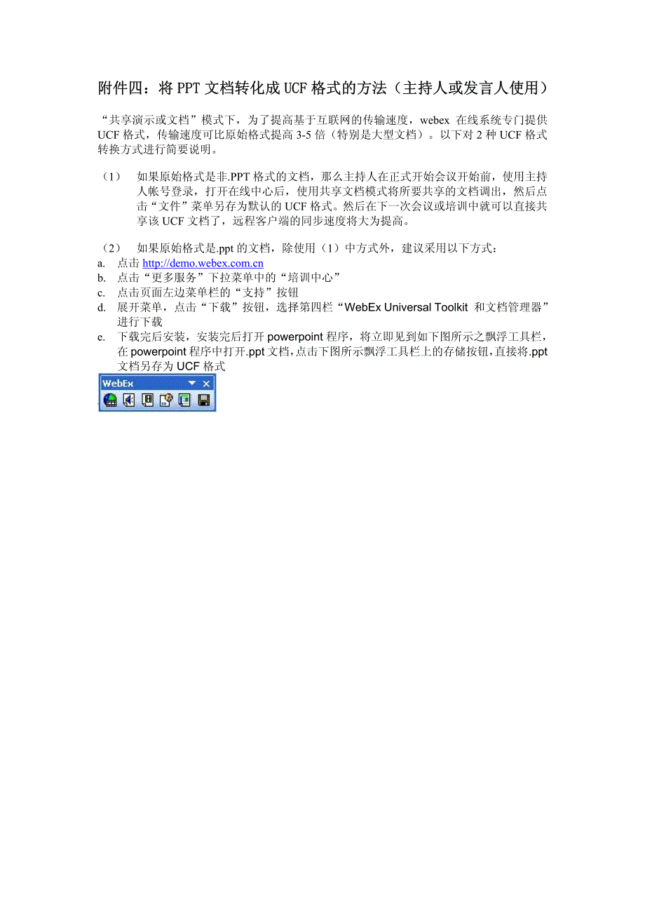 将PPT文档转化成UCF格式的方法(主持人或发言人使用)_第1页