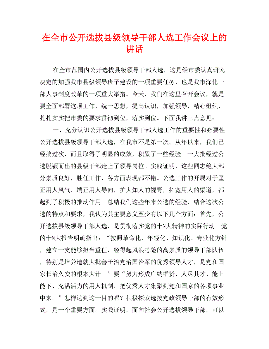 在全市公开选拔县级领导干部人选工作会议上的讲话_第1页