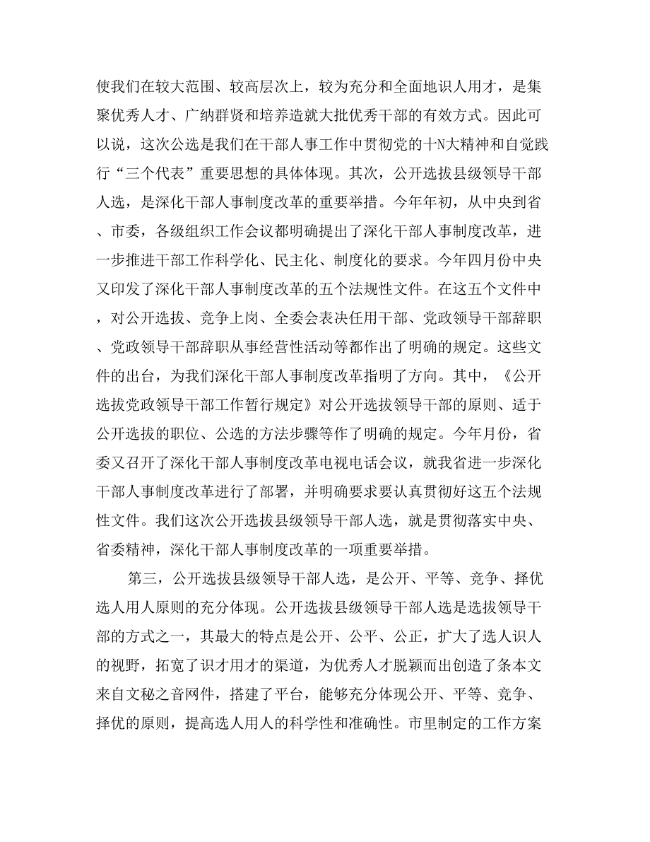 在全市公开选拔县级领导干部人选工作会议上的讲话_第2页