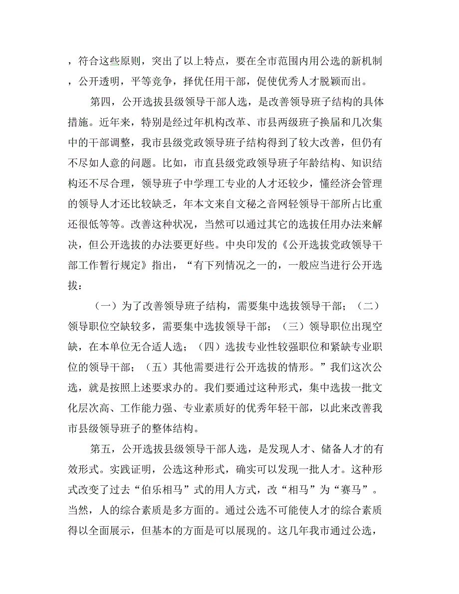 在全市公开选拔县级领导干部人选工作会议上的讲话_第3页