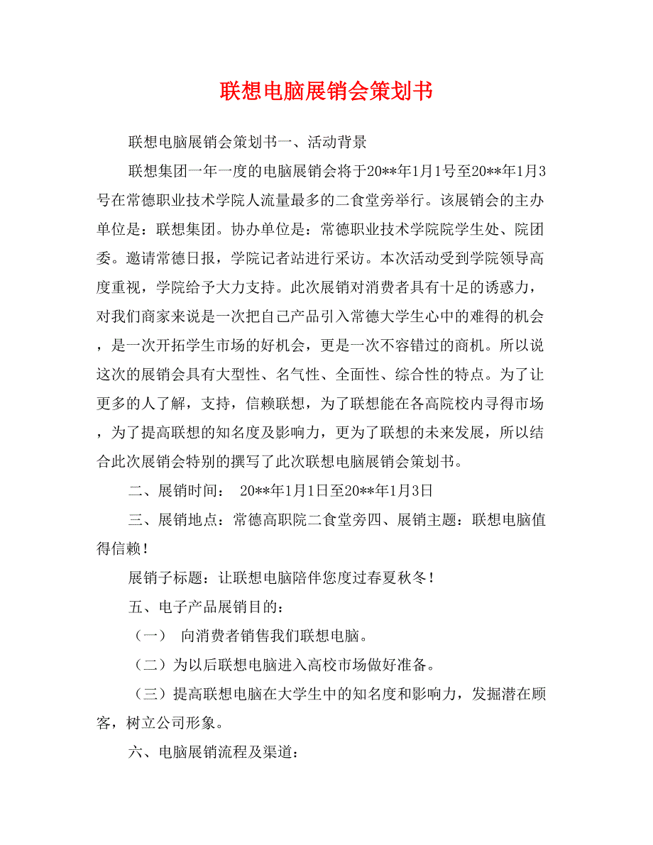 联想电脑展销会策划书_第1页