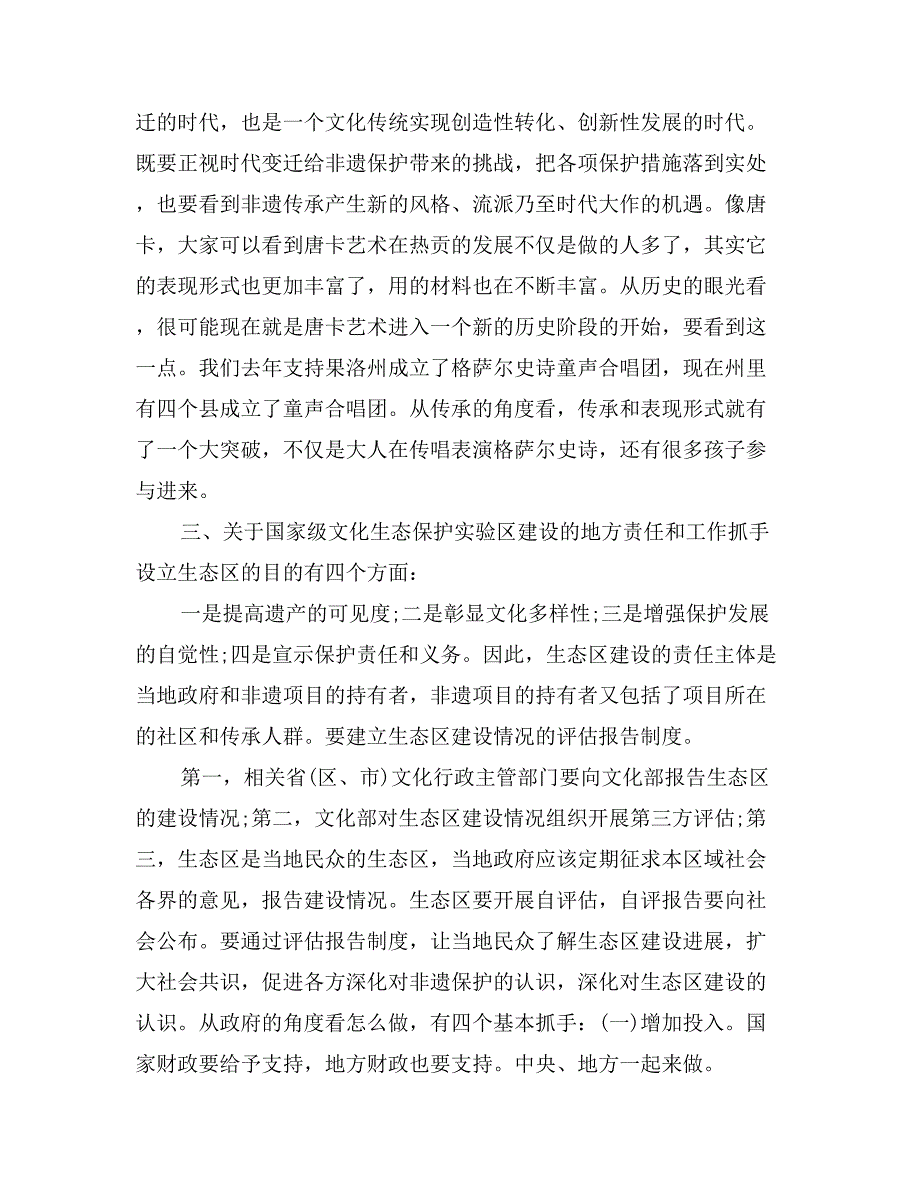 国家级文化生态保护实验区建设工作座谈会讲话稿_第3页