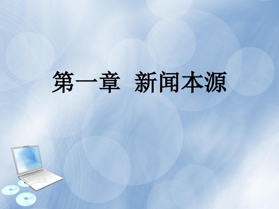 新闻学概论 《新闻学概论》编写组第一章_第1页