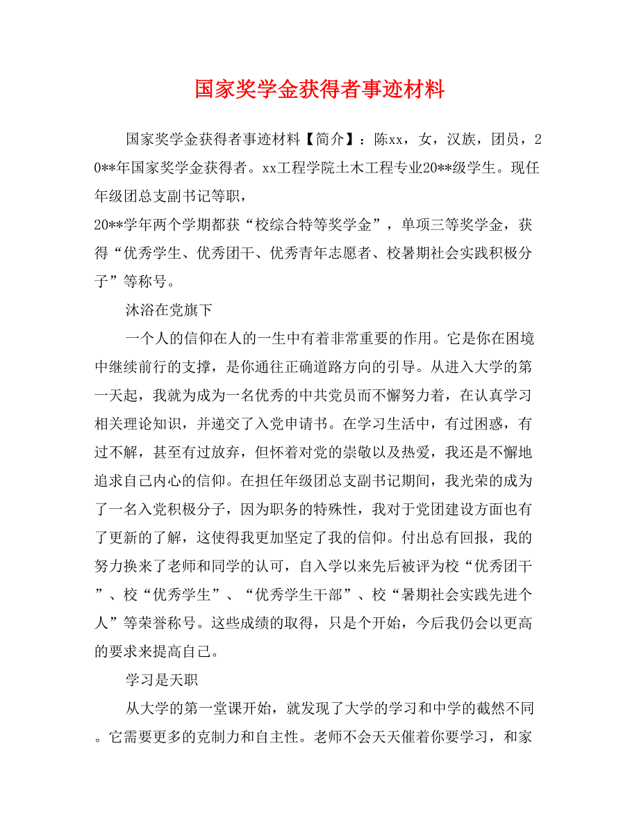 国家奖学金获得者事迹材料(范文)_第1页