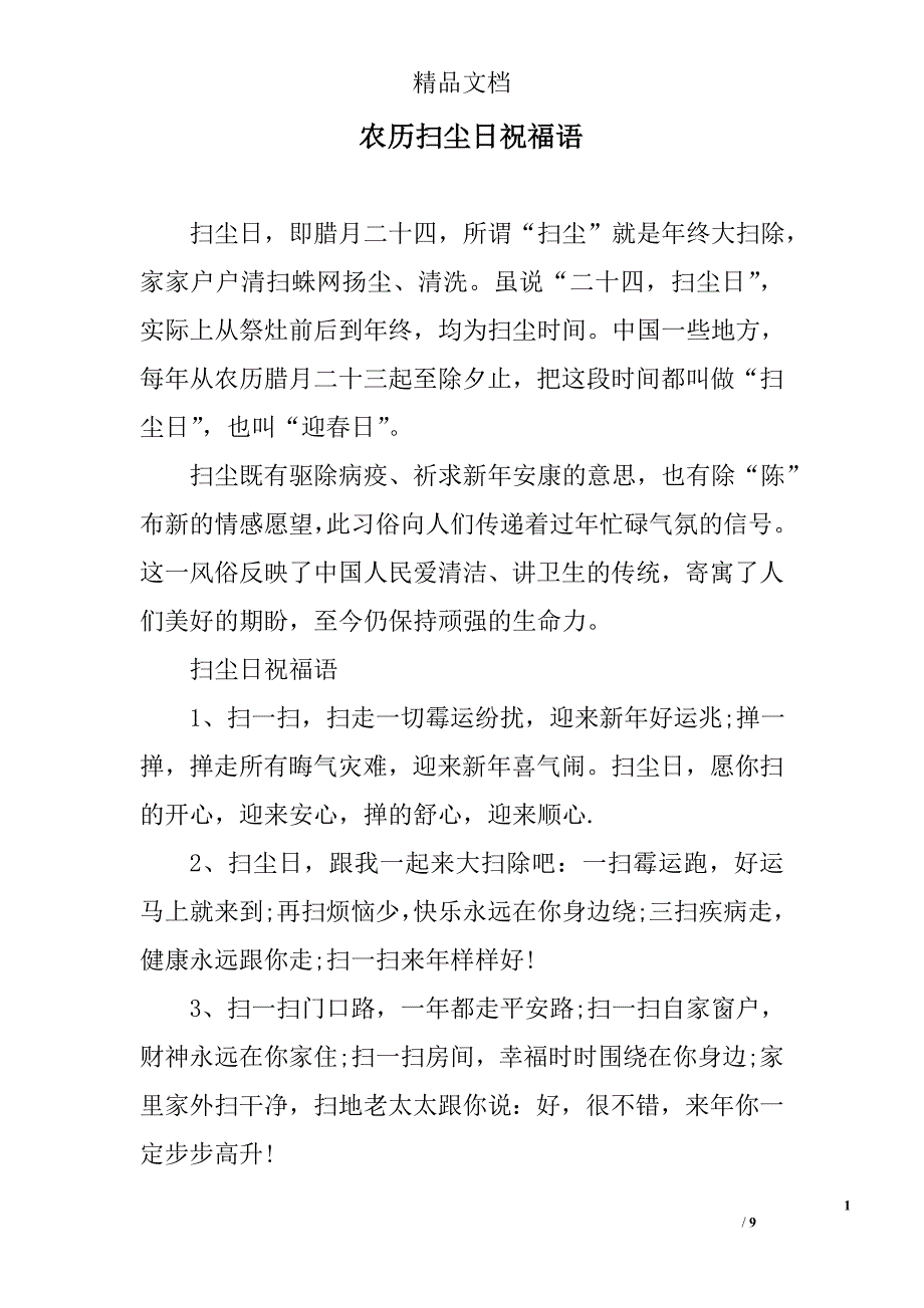 农历扫尘日祝福语_第1页