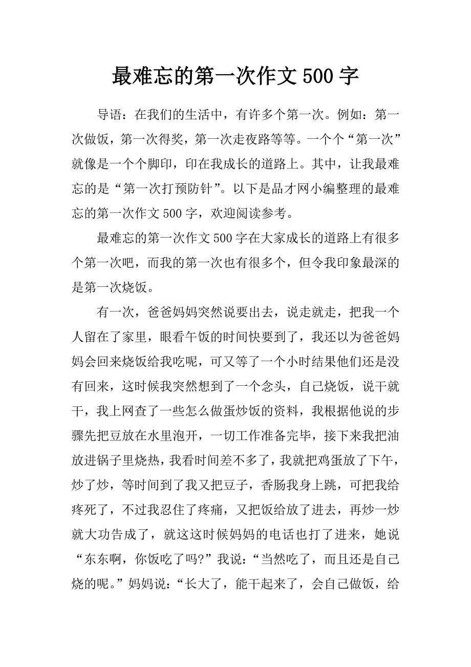 最难忘的第一次作文500字_第1页