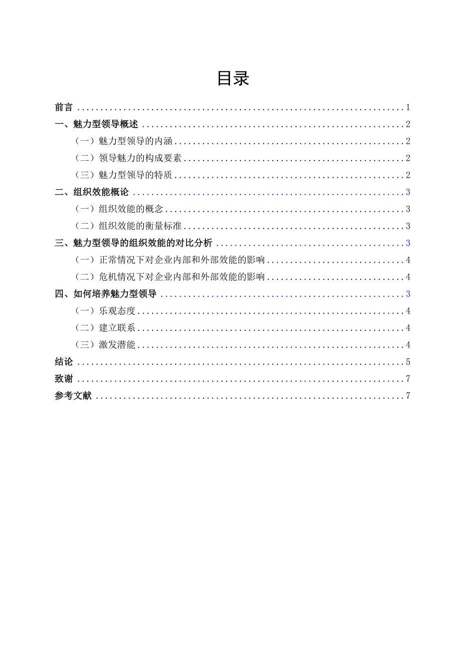 魅力型领导的组织效能探析_第3页