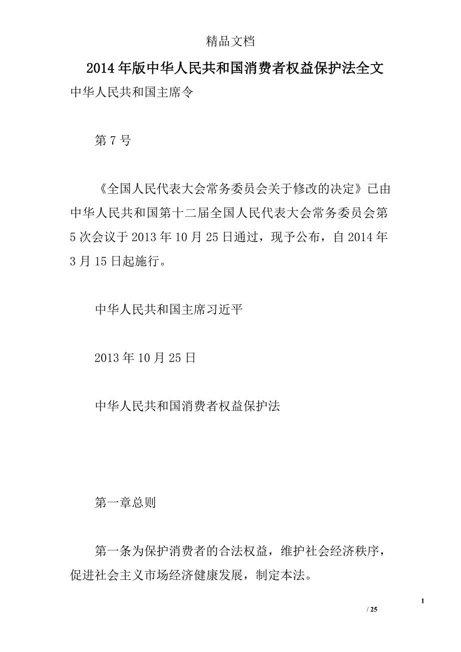 2014年版中华人民共和国消费者权益保护法全文 _0_第1页