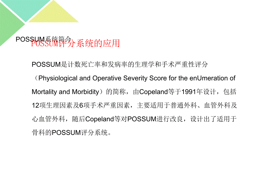 POSSUM评分系统的应用_第4页