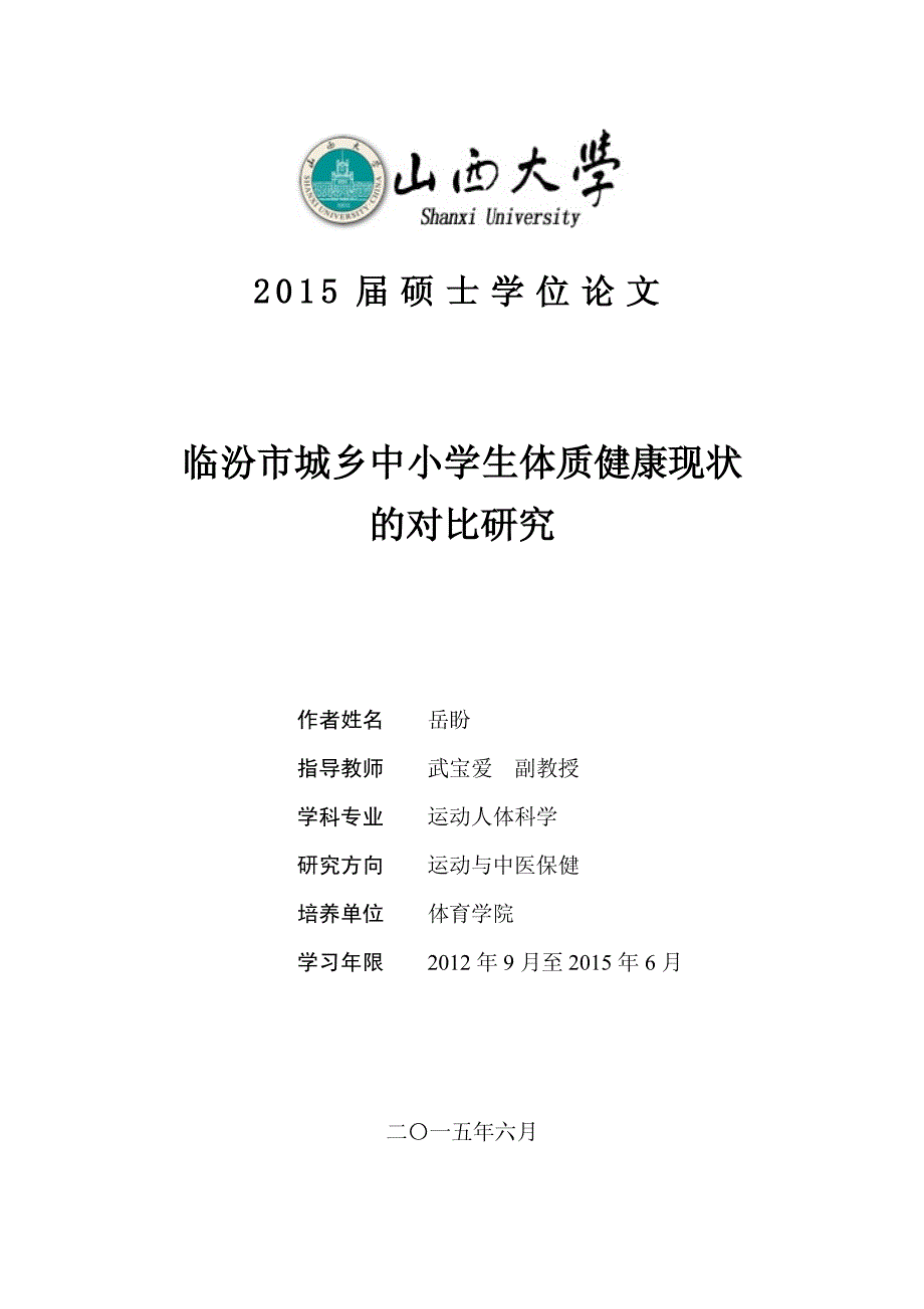 临汾市城乡中小学生体质健康现状的对比研究_第1页