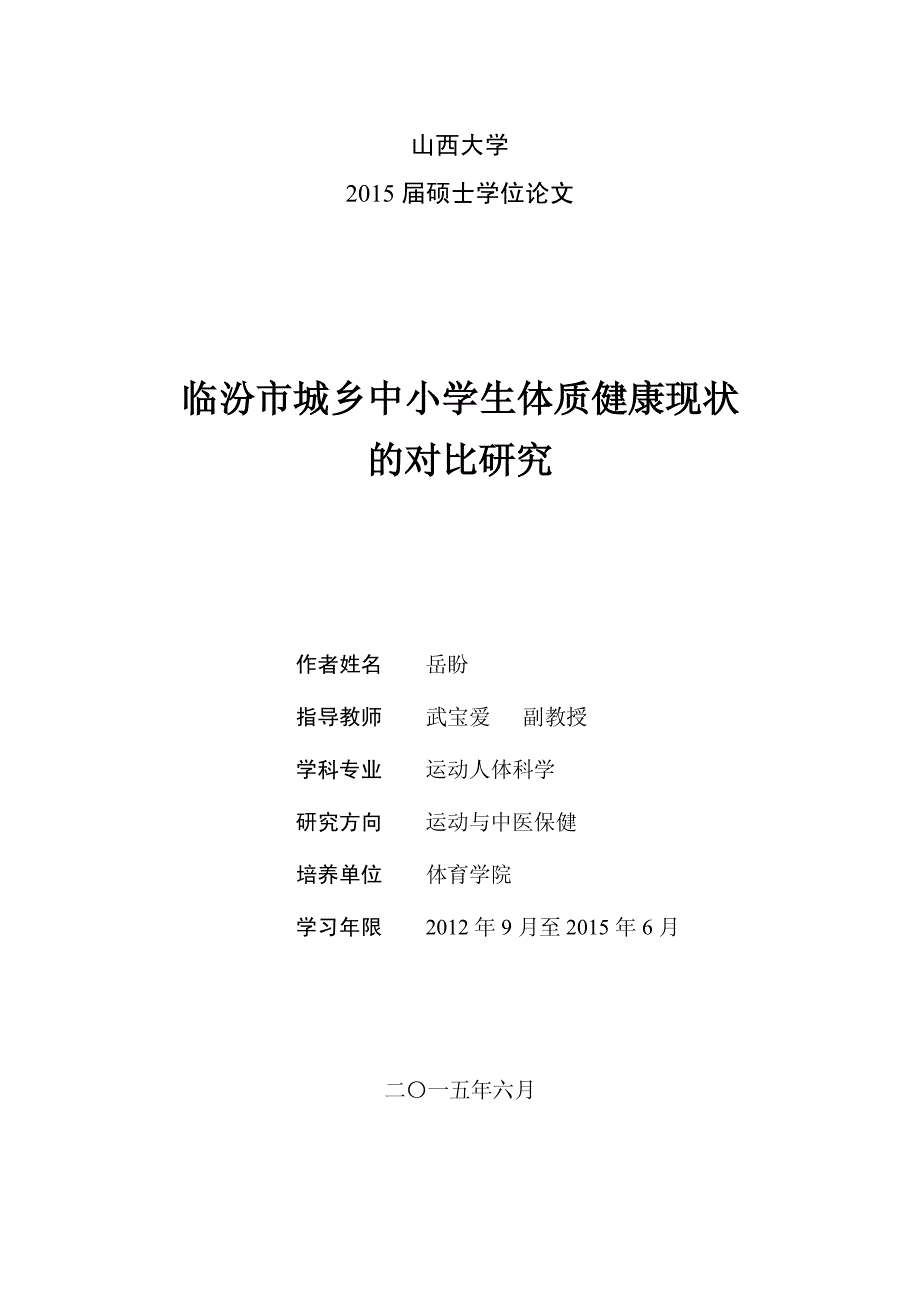 临汾市城乡中小学生体质健康现状的对比研究_第3页