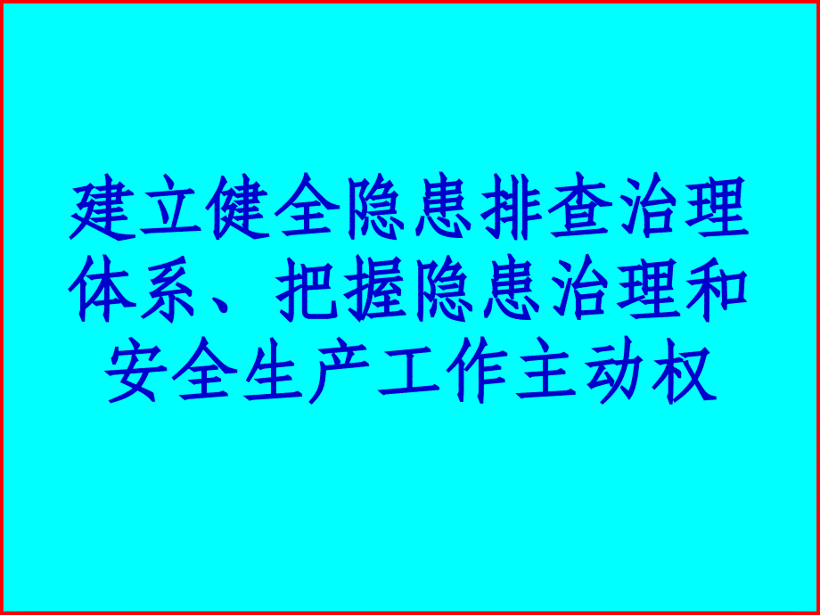 建立健全隐患排查治理体系、把握隐患治理和安全生产主动权_第1页