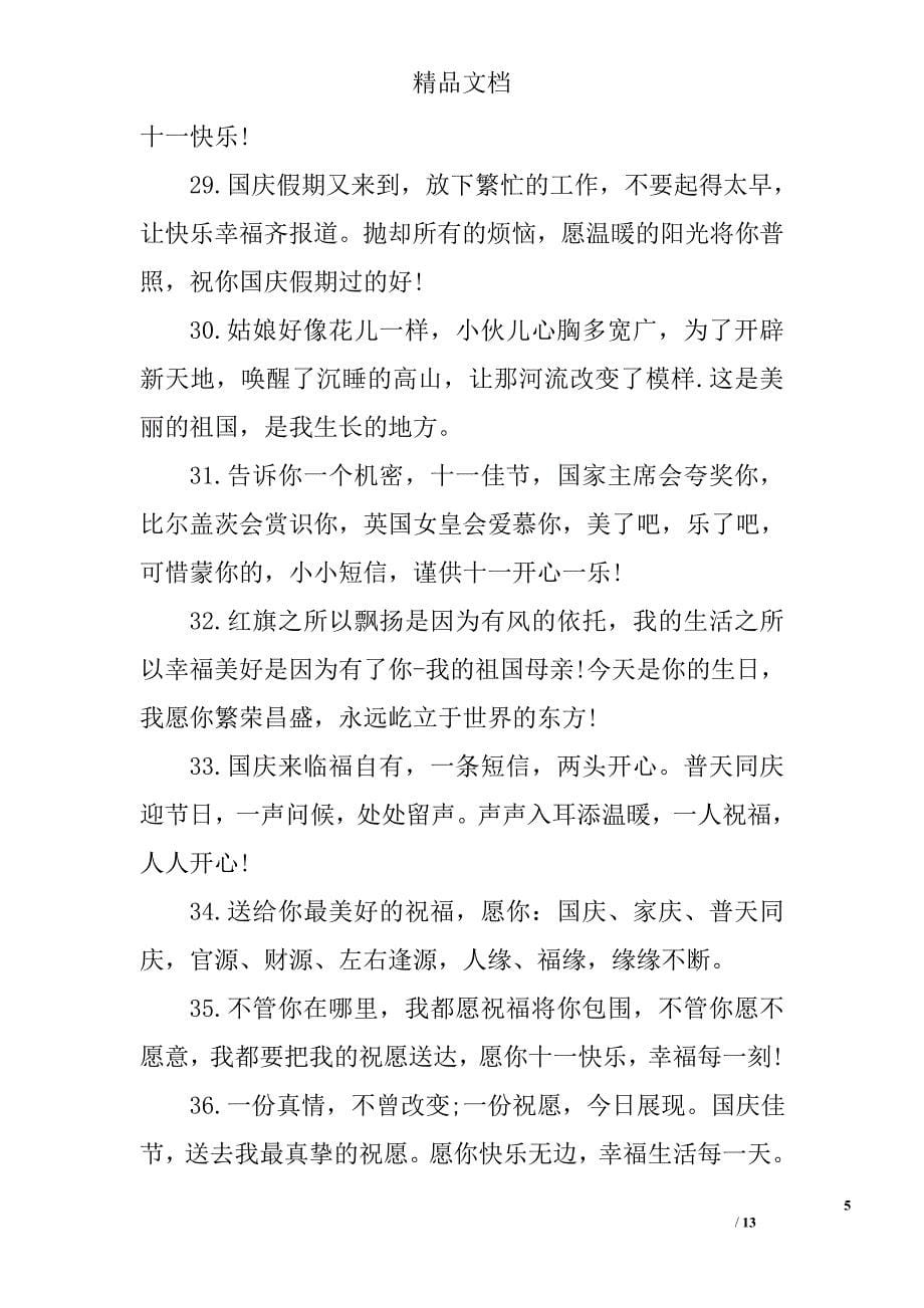 国庆节节日祝福语_第5页
