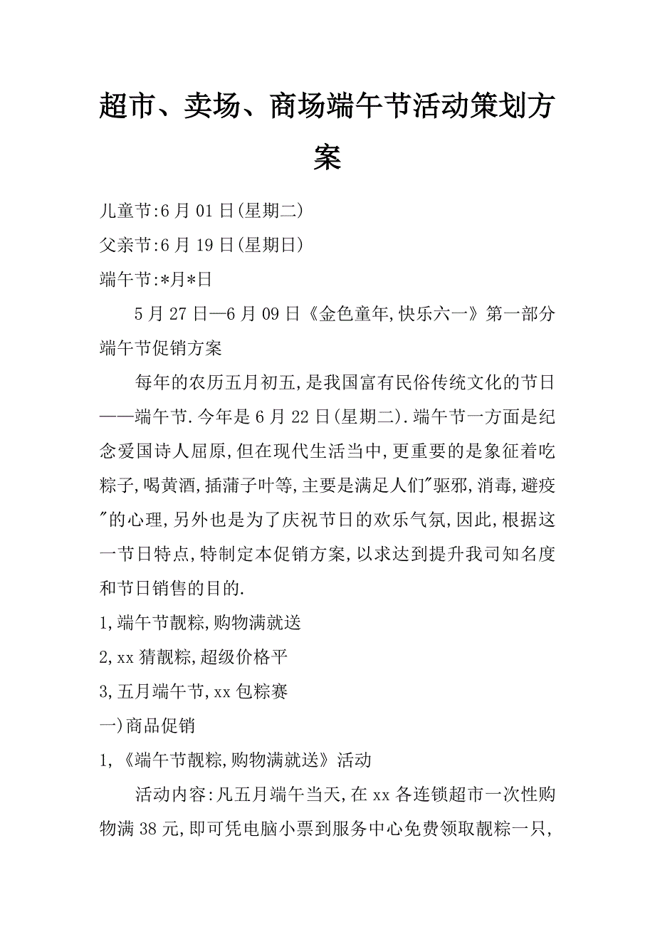 超市、卖场、商场端午节活动策划_第1页