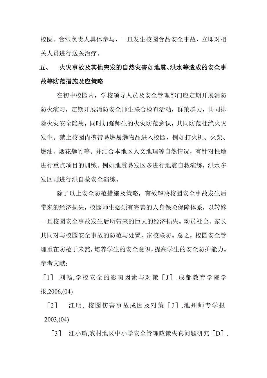 初中生意外事帮的防小范措施及应对策略_第4页