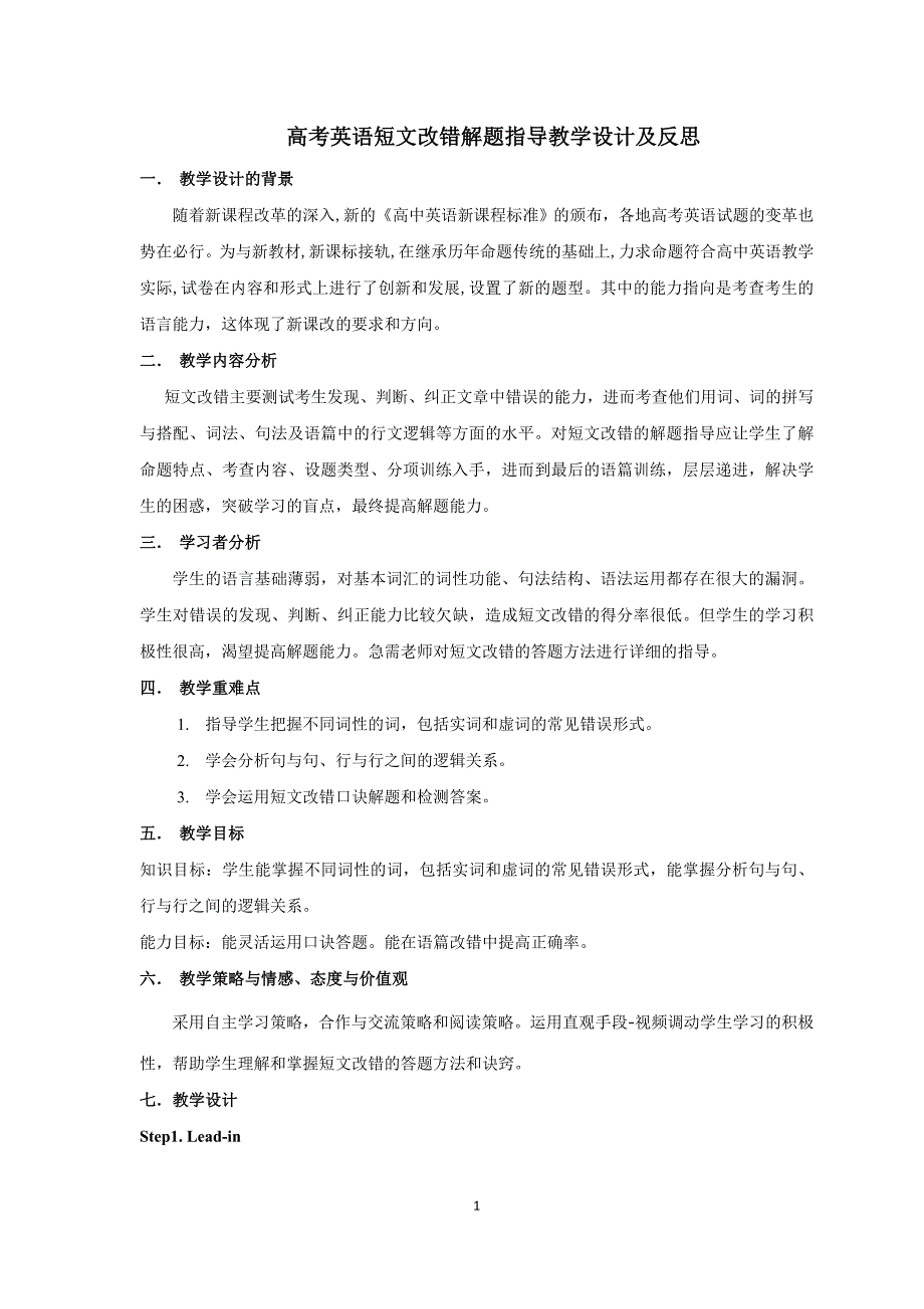 高考英语短文改错解题指导教学设计及反思_第1页