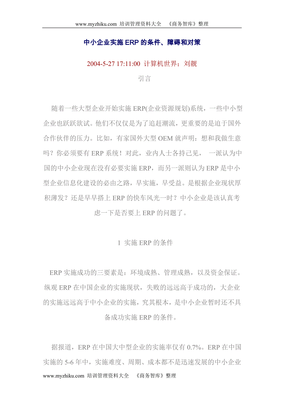 中小企业实施ERP的条件、障碍和对策_第1页