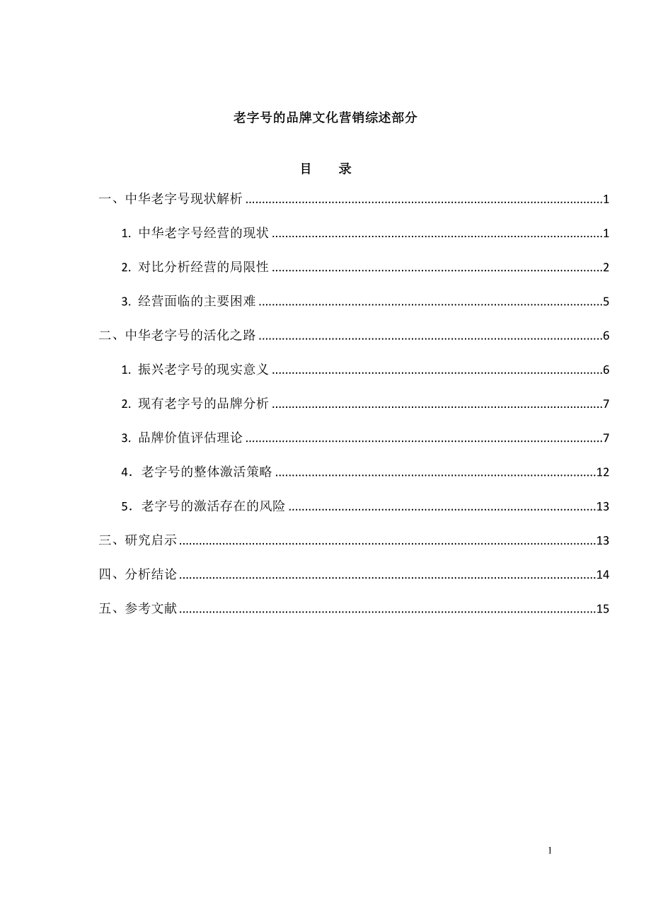 老字号的品牌文化营销 （修改）_第1页