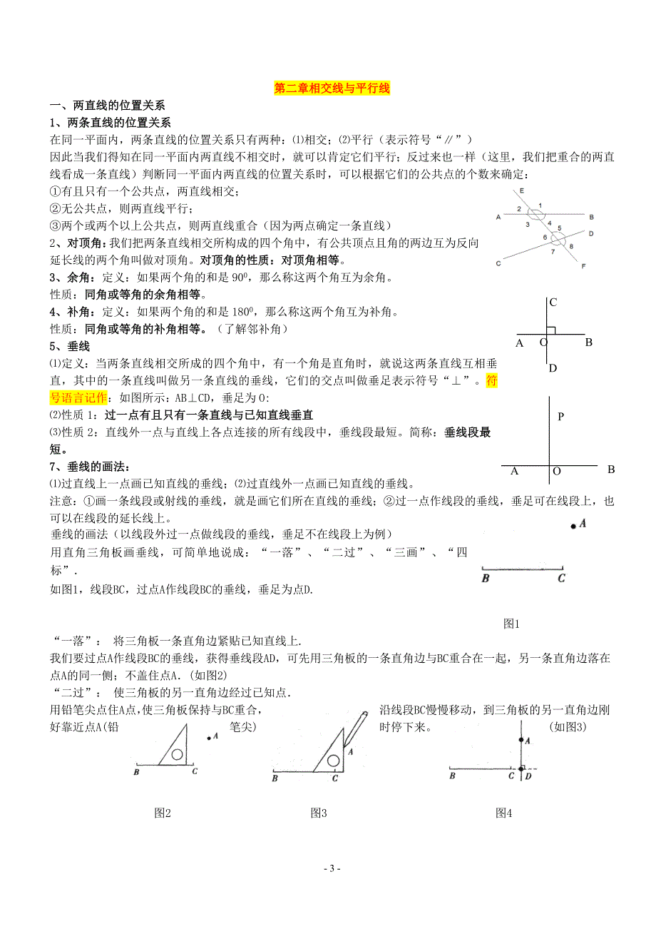 2018北-师-大版七年级数学下知识点汇总_第3页