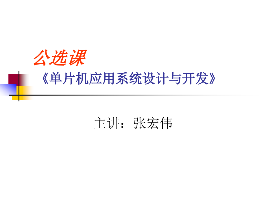 4 单片机开发系统使用 单片机基础知识课件_第1页