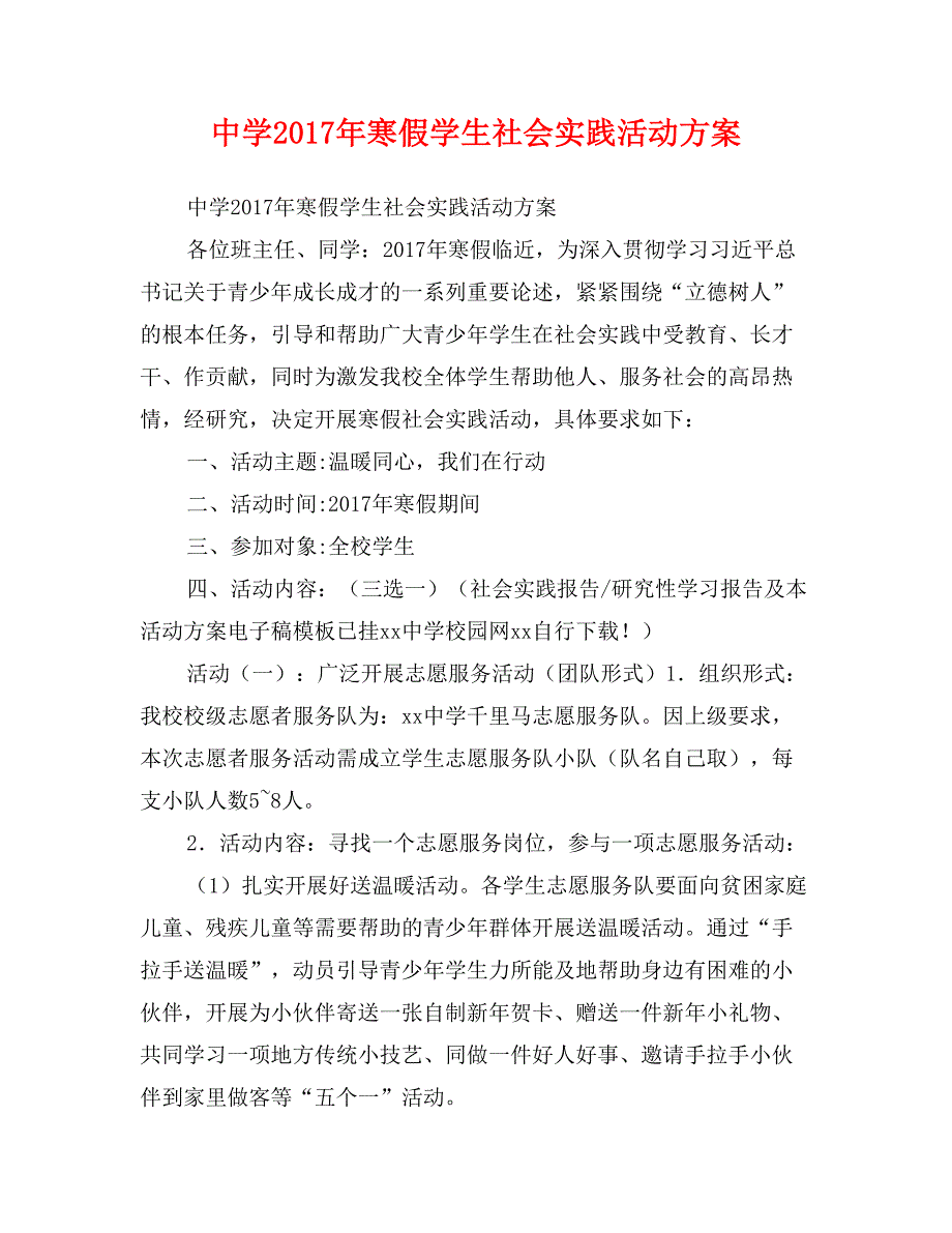 中学2017年寒假学生社会实践活动方案_第1页