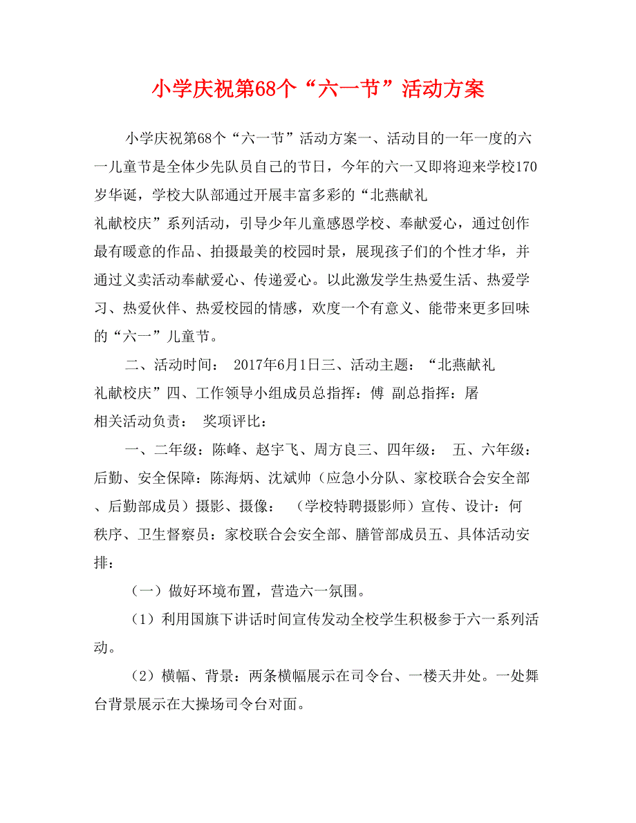 小学庆祝第68个“六一节”活动方案_第1页