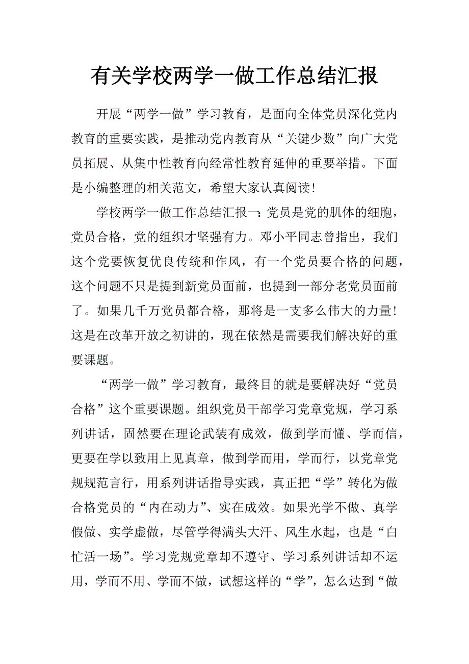 有关学校两学一做工作总结汇报_第1页