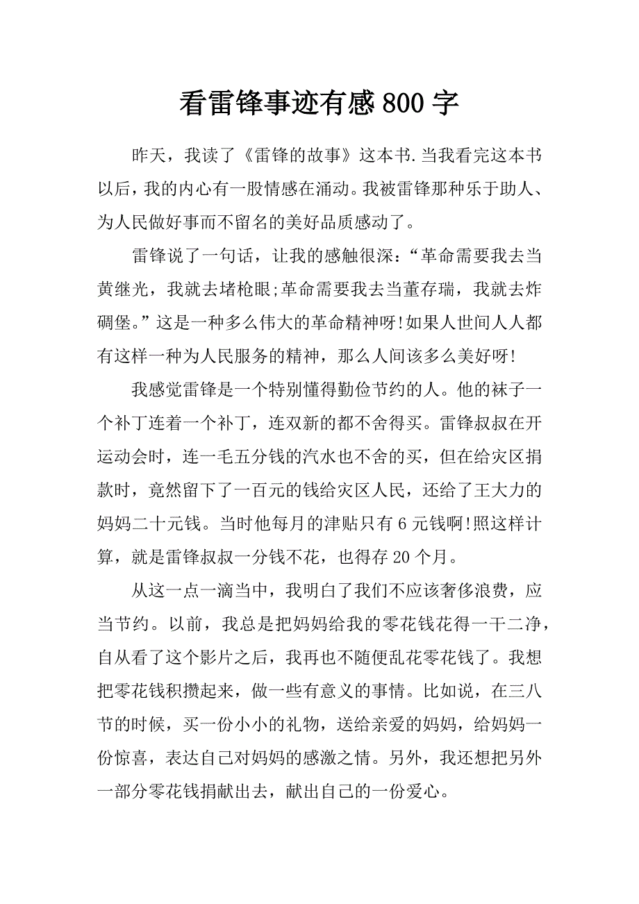 看雷锋事迹有感800字_第1页